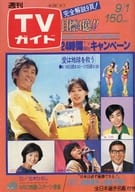 TVガイド1978年9月1日号 828