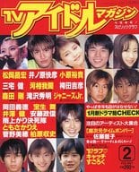 付録付)TVアイドルマガジン 1997年2月号