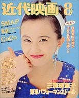 付録付)近代映画 1993年8月号