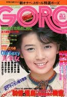 付録付)GORO 1978年2月23日号 No.4