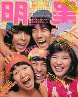 付録無)Myojo 明星 1975年8月号