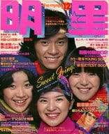 付録無)Myojo 明星 1976年12月号