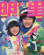 付録無)Myojo 明星 1981年3月号