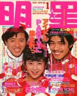 付録無)Myojo 明星 1986年1月号