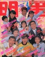 付録無)Myojo 明星 1990年4月号