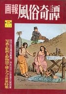 画報 風俗奇譚 第17集 1961年10月号