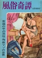 風俗奇譚 1962年10月特別号