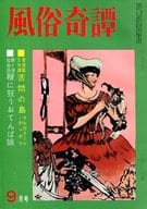 風俗奇譚 1966年9月号