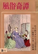 風俗奇譚 1967年3月号