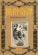 風俗奇譚 1972年11月号