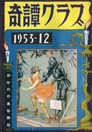 奇譚クラブ 1953年12月号