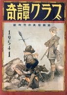 奇譚クラブ 1954年1月号