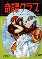 奇譚クラブ 1961年3月号