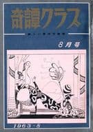 奇譚クラブ 1963年8月号