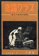 奇譚クラブ 1964年3月号