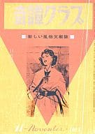 奇譚クラブ 1967年11月号