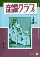 奇譚クラブ 1973年04月号