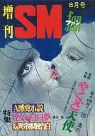 増刊SMファン 1973年8月号