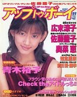 付録付)アップ トゥ ボーイ 1997年11月号 No.84