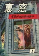 裏窓 1955年1月号