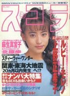 スコラ 1995年2月23日号 NO.324