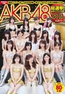 <<48系>> 付録付)AKB48総選挙！ 水着サプライズ発表 2016