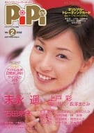 <<その他アイドル>> PiPi ピピ vol.2 2002 