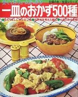 駿河屋 中古 安くてボリュームたっぷり一皿のおかず500種 料理 グルメ
