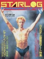 STARLOG 1985年3月号 NO.77 スターログ