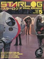 STARLOG 1983年5月 No.55 スターログ日本版