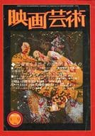 映画芸術 1974年8・9月号 No.300