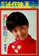 付録付)別冊 近代映画 1969年5月号