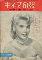 キネマ旬報 NO.178 1957年6月下旬号