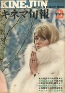 キネマ旬報 NO.489 1969年2月下旬号