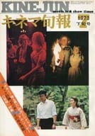 キネマ旬報 NO.609 1973年7月下旬号