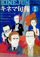 キネマ旬報 NO.657 1975年 5月下旬号