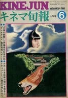 キネマ旬報 NO.709 1977年 6月上旬号