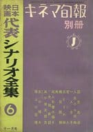 日本映画代表 シナリオ全集 6