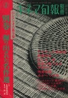 日本映画シナリオ古典全集 別巻 掘り出された名作選