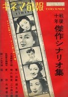 キネマ旬報 NO.163 1956年12月臨時増刊号