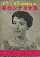 キネマ旬報 NO.209 1958年7月臨時増刊号