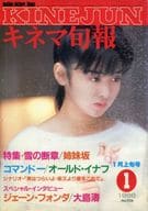 キネマ旬報 NO.926 1986/1月上旬号