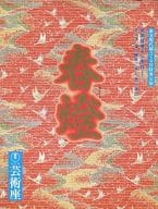 駿河屋 中古 パンフ 東宝現代劇3 4月特別公演 春燈 その他