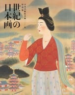 <<パンフレット(図録)>> パンフ)日本美術院再興一〇〇年特別展 世紀の日本画