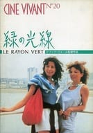 <<パンフレット(洋画)>> パンフ)CINE VIVANT N°20 緑の光線 LERAYON VERT