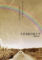 <<パンフレット(舞台)>> パンフ)大きな虹のあとで～不動四兄弟～