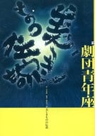 <<パンフレット(舞台)>> パンフ)劇団青年座第162回公演 美しきものの伝説