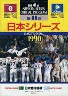 <<パンフレット(スポーツ)>> パンフ)第41回 日本シリーズ 1990 公式プログラム