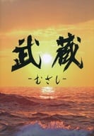 <<パンフレット(邦画)>> パンフ)武蔵-むさし-