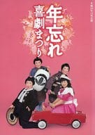<<パンフレット(舞台)>> パンフ)平成20年12月公演 年忘れ 喜劇まつり